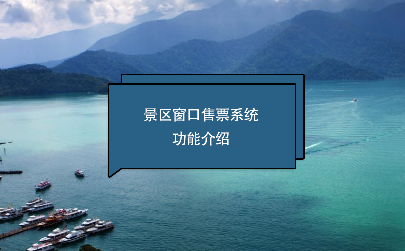 景區(qū)窗口售票系統(tǒng)功能介紹