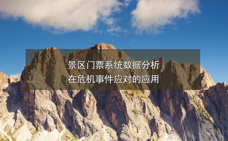 景區(qū)門票系統(tǒng)數(shù)據(jù)分析在危機(jī)事件應(yīng)對(duì)的應(yīng)用