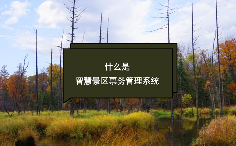 什么是智慧景區(qū)票務(wù)管理系統(tǒng)？看這篇一次了解清楚(優(yōu)勢(shì)、應(yīng)用、前景)