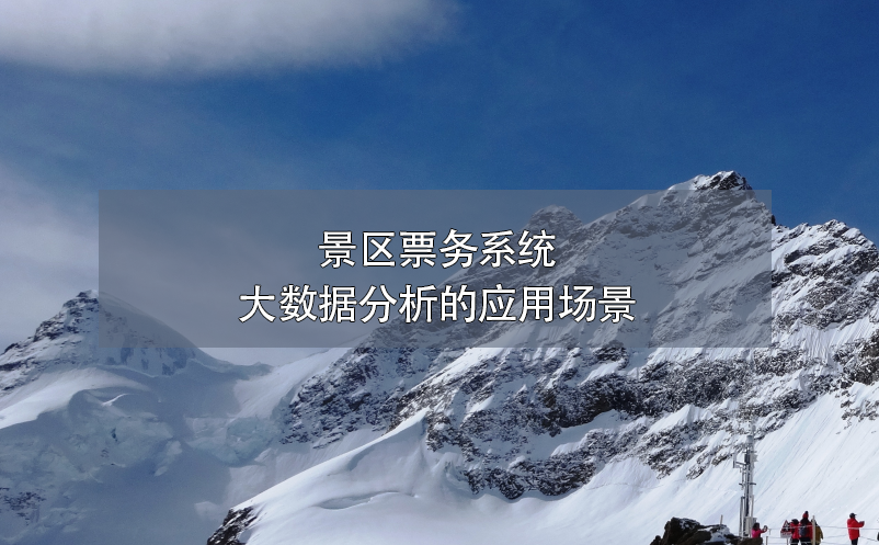 景區(qū)票務(wù)系統(tǒng)大數(shù)據(jù)分析的應(yīng)用場(chǎng)景