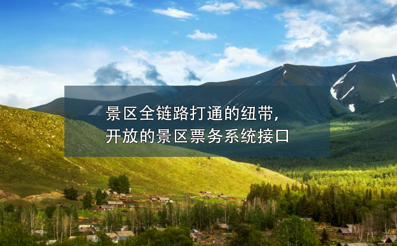 景區(qū)全鏈路打通的紐帶，開放的景區(qū)票務(wù)系統(tǒng)接口