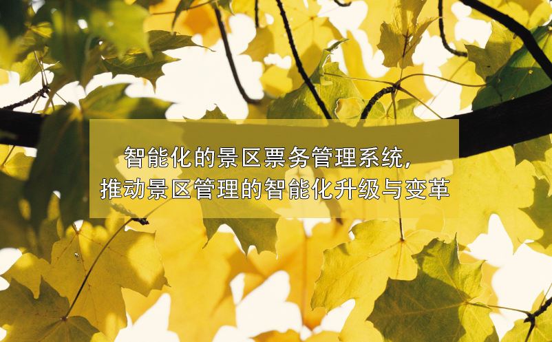 景區(qū)管理的智能化升級與變革，智能化的景區(qū)票務管理系統(tǒng)