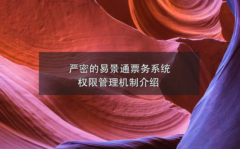 嚴密的易景通票務系統(tǒng)權限管理機制介紹