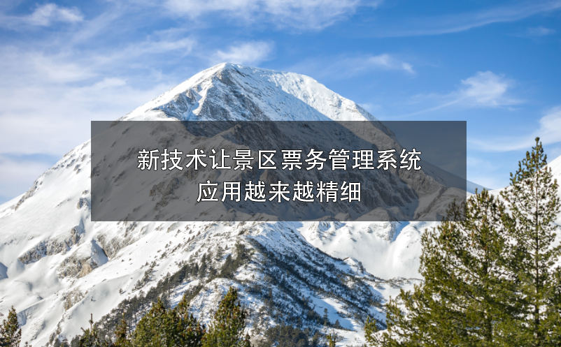 新技術(shù)讓景區(qū)票務(wù)管理系統(tǒng)應用越來越精細