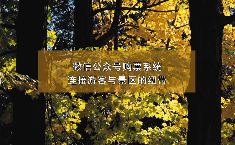 微信公眾號(hào)購(gòu)票系統(tǒng)連接游客與景區(qū)的紐帶