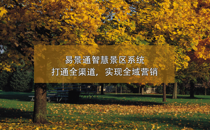 易景通智慧景區(qū)系統(tǒng)打通全渠道，實現(xiàn)全域營銷