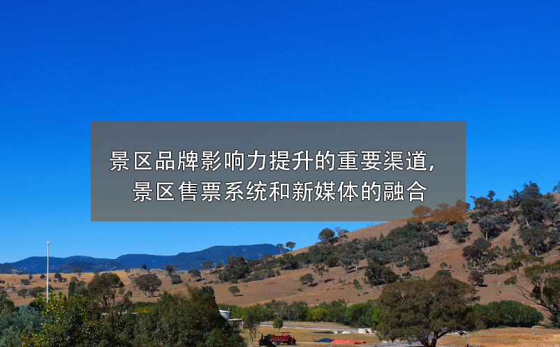 景區(qū)品牌影響力提升的重要渠道，景區(qū)售票系統(tǒng)和新媒體的融合