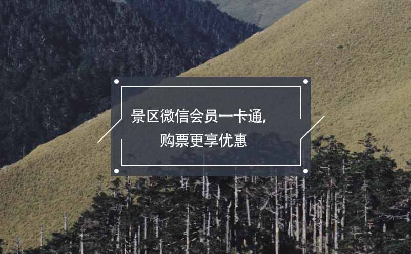 景區(qū)微信會員一卡通，購票更享優(yōu)惠
