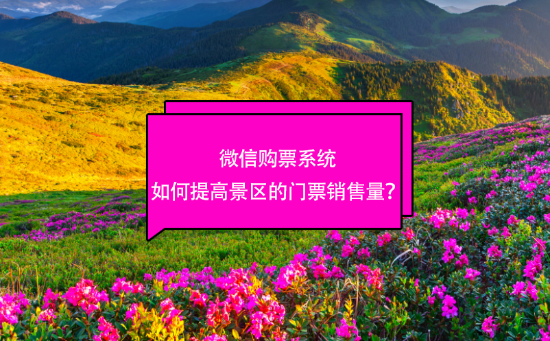 微信購(gòu)票系統(tǒng)如何提高景區(qū)的門票銷售量？