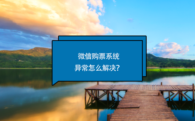 微信購(gòu)票系統(tǒng)異常怎么解決