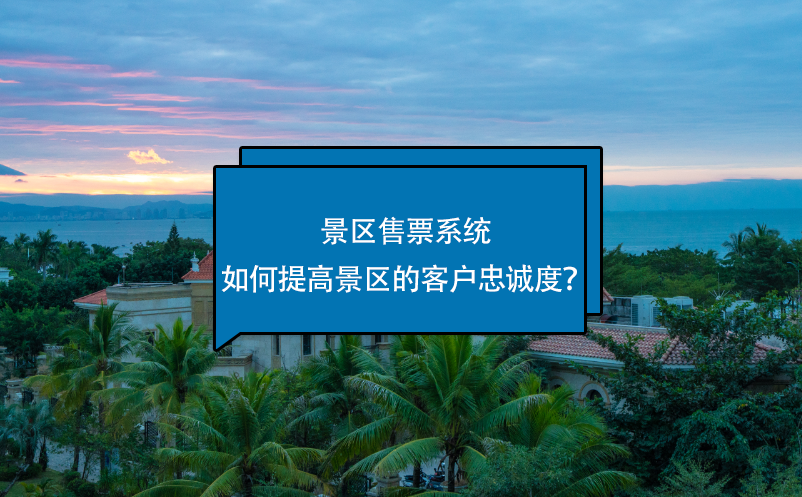 景區(qū)售票系統(tǒng)如何提高客戶忠誠度