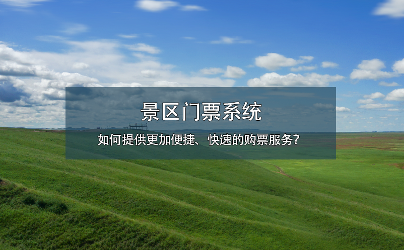 景區(qū)門票系統(tǒng)如何提供更加便捷、快速的購票服務(wù)？