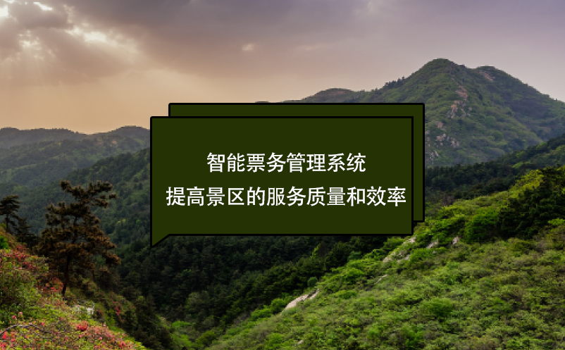 智能票務管理系統(tǒng)提高景區(qū)的服務質(zhì)量和效率
