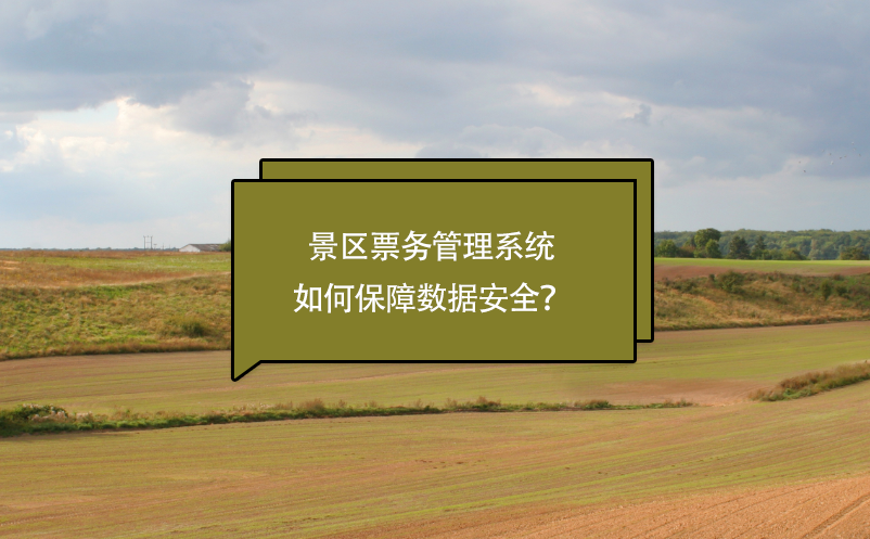 易景通如何保障景區(qū)票務(wù)管理系統(tǒng)的數(shù)據(jù)安全