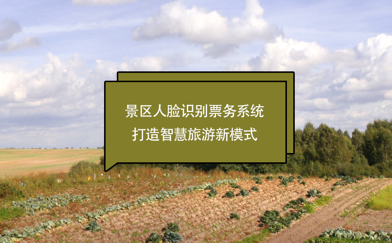 景區(qū)人臉識別票務系統(tǒng)打造智慧旅游新模式