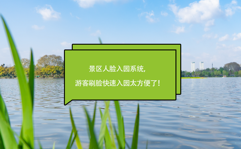 景區(qū)人臉入園系統(tǒng)，游客刷臉快速入園太方便了！