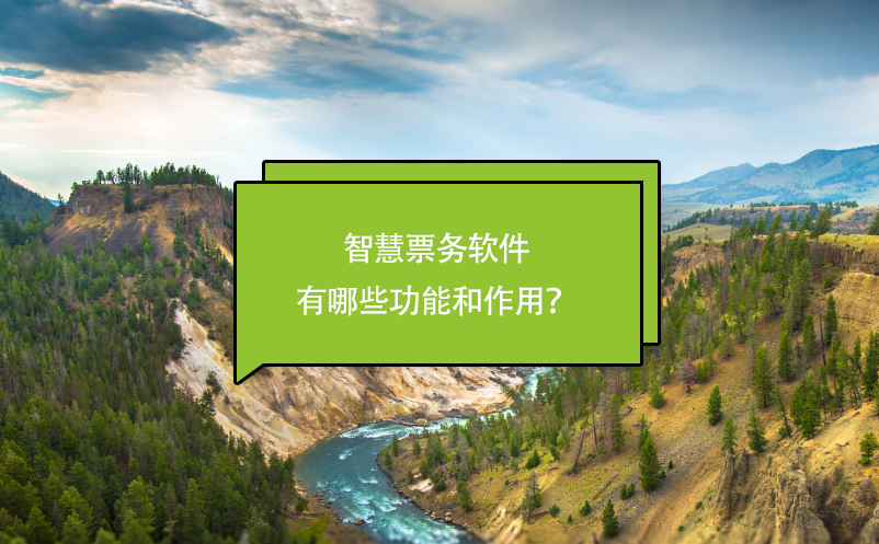 智慧票務軟件有哪些功能和作用？
