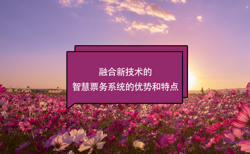 融合新技術(shù)的智慧票務(wù)系統(tǒng)的優(yōu)勢和特點