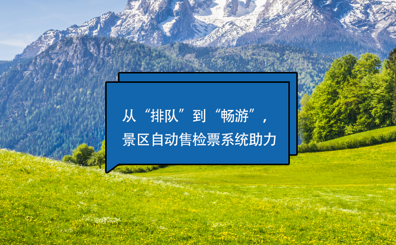 從“排隊”到“暢游”，景區(qū)自動售檢票系統(tǒng)助力