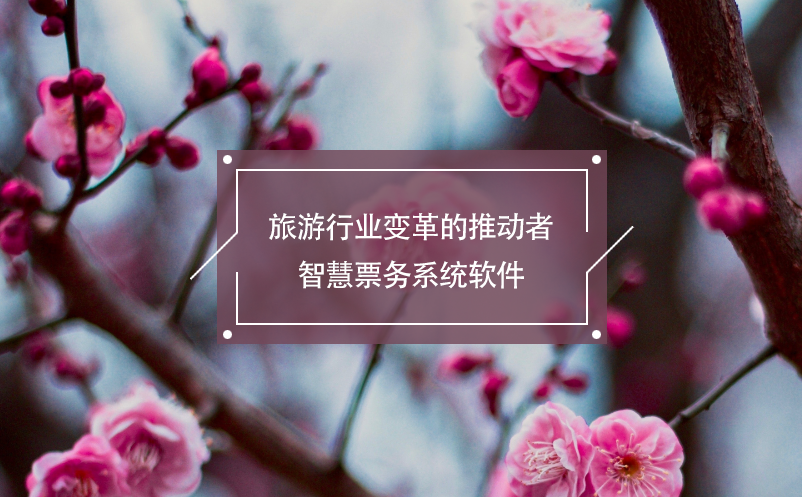 旅游行業(yè)變革的推動(dòng)者——智慧票務(wù)系統(tǒng)軟件