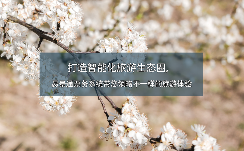打造智能化旅游生態(tài)圈，易景通票務(wù)系統(tǒng)帶您領(lǐng)略不一樣的旅游體驗(yàn)
