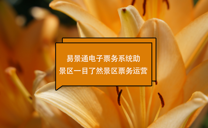 易景通電子票務(wù)系統(tǒng)助景區(qū)一目了然景區(qū)票務(wù)運(yùn)營