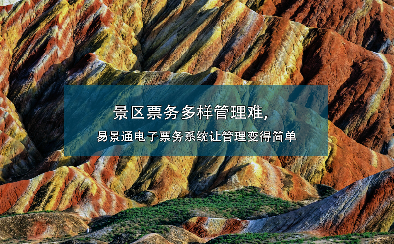 景區(qū)票務(wù)多樣管理難，易景通電子票務(wù)系統(tǒng)讓管理變得簡(jiǎn)單