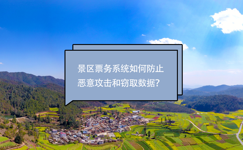 景區(qū)票務系統(tǒng)如何防止惡意攻擊和竊取數(shù)據(jù)？