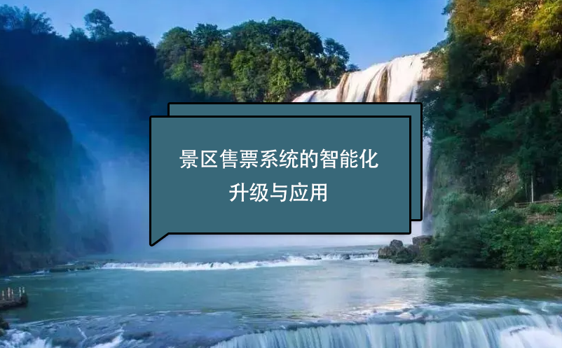 景區(qū)售票系統(tǒng)的智能化升級與應用