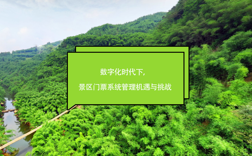 數(shù)字化時(shí)代下，景區(qū)門(mén)票系統(tǒng)管理機(jī)遇與挑戰(zhàn)