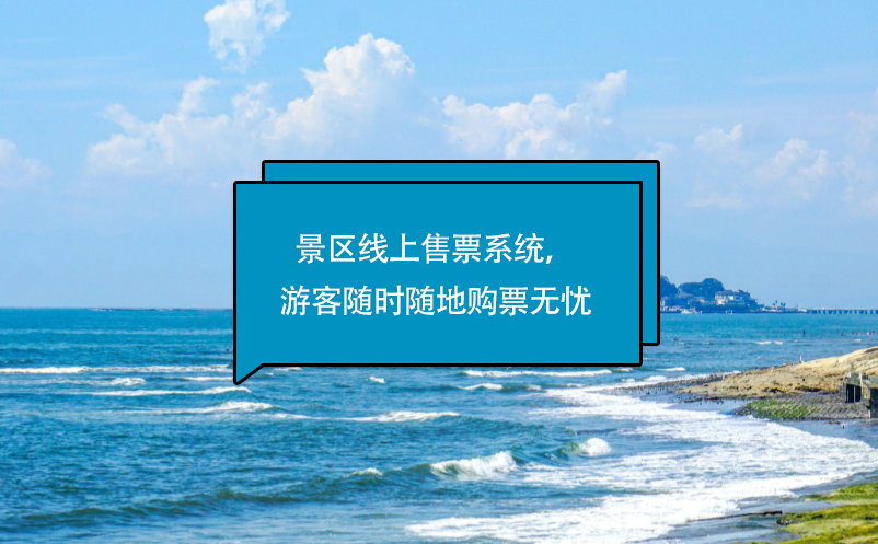 景區(qū)線上售票系統(tǒng)，游客隨時隨地購票無憂