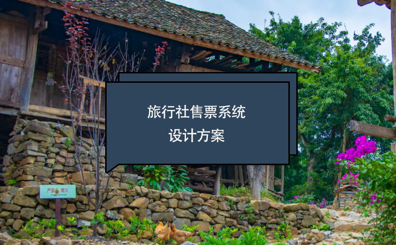 旅行社售票系統(tǒng)設(shè)計方案