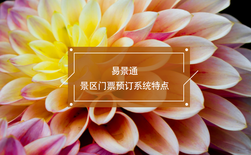 易景通景區(qū)門(mén)票預(yù)訂系統(tǒng)特點(diǎn)