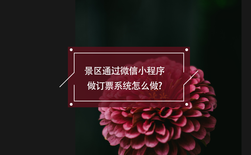景區(qū)通過(guò)微信小程序做訂票系統(tǒng)怎么做?