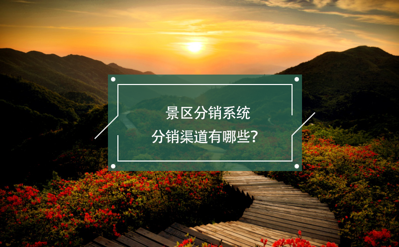 景區(qū)分銷系統(tǒng)分銷渠道有哪些？