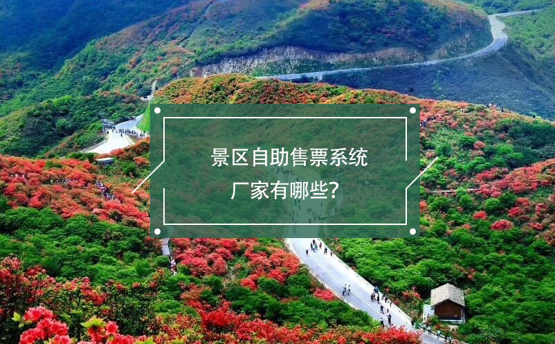 景區(qū)自助售票系統(tǒng)廠家有哪些？