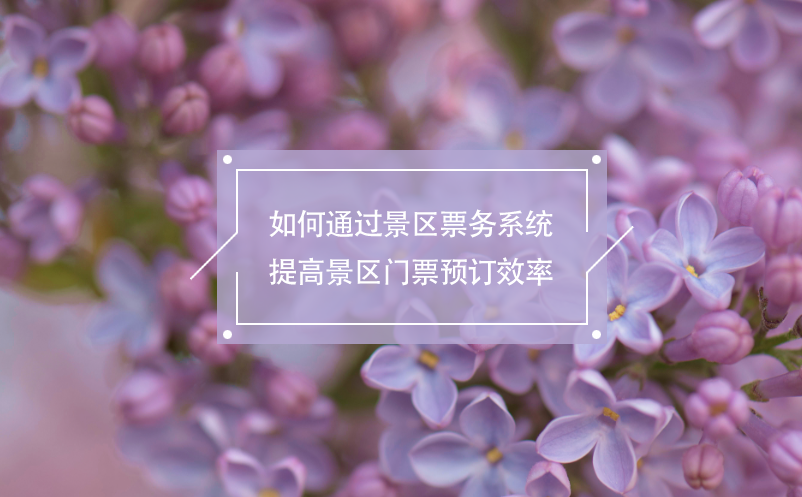 如何通過景區(qū)票務(wù)系統(tǒng)提高景區(qū)門票預(yù)訂效率