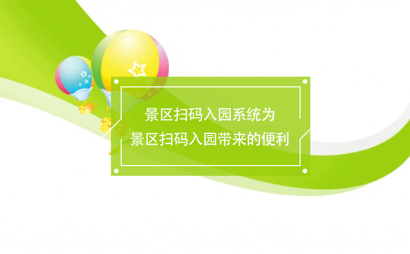 景區(qū)掃碼入園系統(tǒng)為景區(qū)掃碼入園帶來(lái)的便利