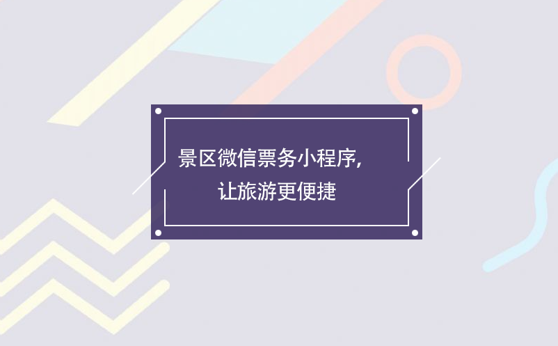 景區(qū)微信票務(wù)小程序，讓旅游更便捷