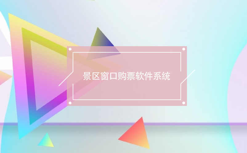 景區(qū)窗口購票軟件系統(tǒng)