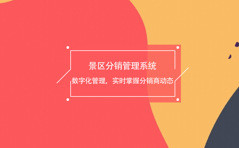 景區(qū)分銷管理系統(tǒng)數(shù)字化管理，實(shí)時掌握分銷商動態(tài)