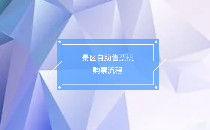 景區(qū)自助售票機(jī)購票流程