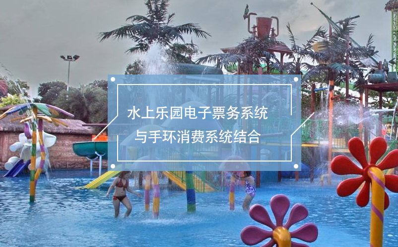 水上樂園電子票務(wù)系統(tǒng)與手環(huán)消費(fèi)系統(tǒng)結(jié)合，便利的消費(fèi)體驗(yàn)