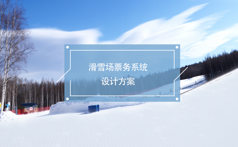 滑雪場(chǎng)票務(wù)系統(tǒng)設(shè)計(jì)方案