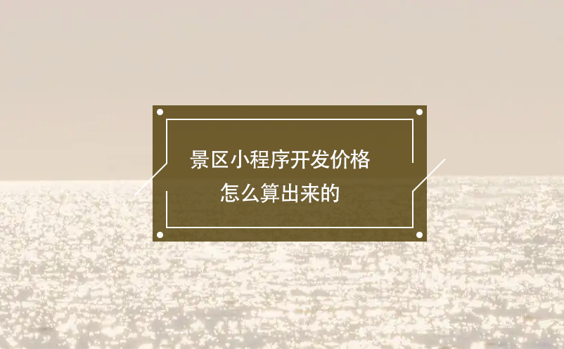 景區(qū)小程序開發(fā)價(jià)格怎么算出來的