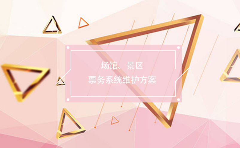 場館、景區(qū)票務(wù)系統(tǒng)維護(hù)方案