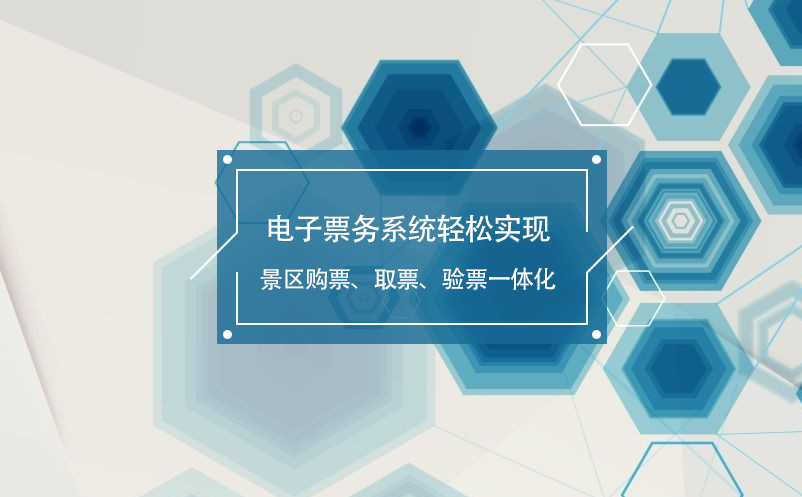 電子票務(wù)系統(tǒng)輕松實(shí)現(xiàn)景區(qū)購票、取票、驗(yàn)票一體化