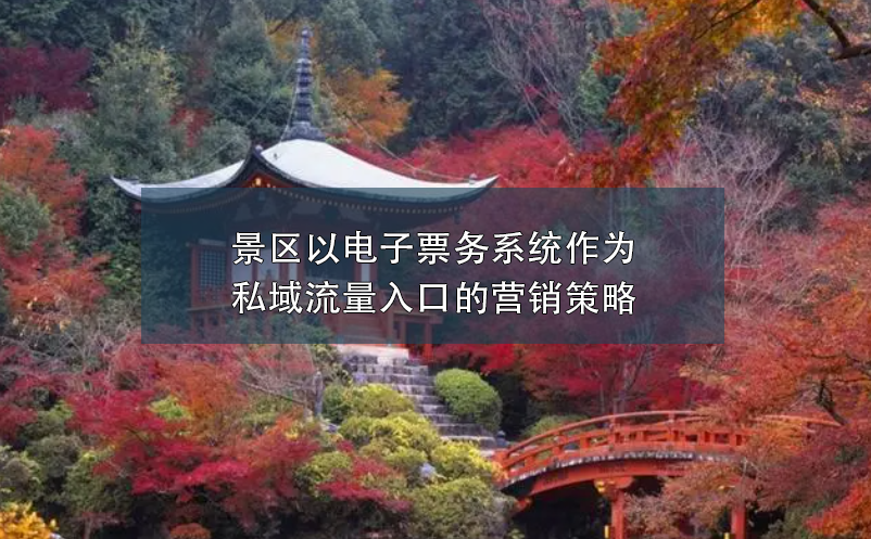 景區(qū)以電子票務(wù)系統(tǒng)作為私域流量入口的營銷策略