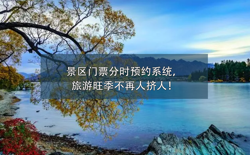 景區(qū)門票分時(shí)預(yù)約系統(tǒng)，旅游旺季不再人擠人！