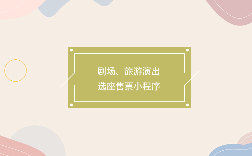 劇場、旅游演出選座售票小程序